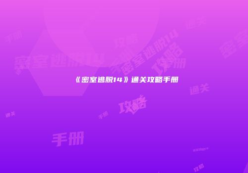 《密室逃脱14》通关攻略手册