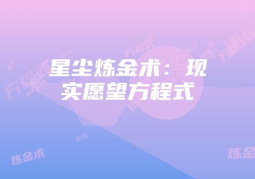 星尘炼金术：现实愿望方程式