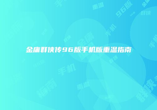 金庸群侠传96版手机版重温指南