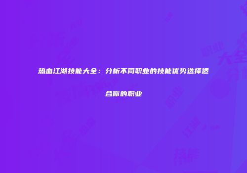 热血江湖技能大全：分析不同职业的技能优势选择适合你的职业