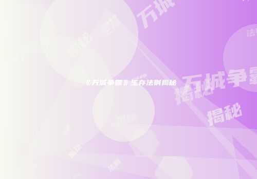 《万城争霸》生存法则揭秘