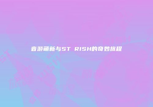 音游萌新与ST☆RISH的奇妙旅程