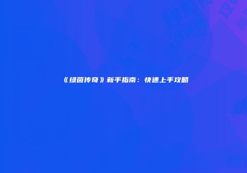 《绿茵传奇》新手指南：快速上手攻略