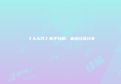 《么么咒》新手攻略：血泪经验分享