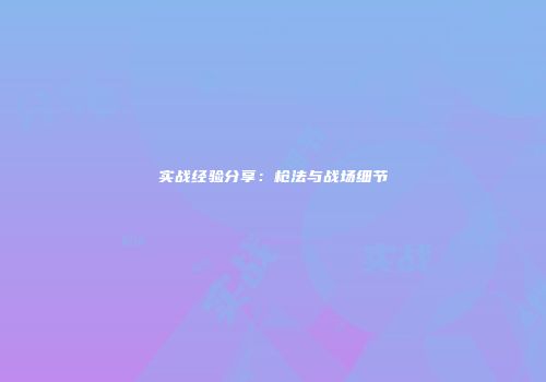 实战经验分享：枪法与战场细节