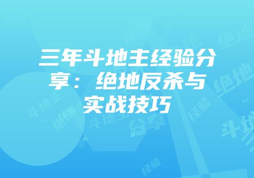 三年斗地主经验分享：绝地反杀与实战技巧