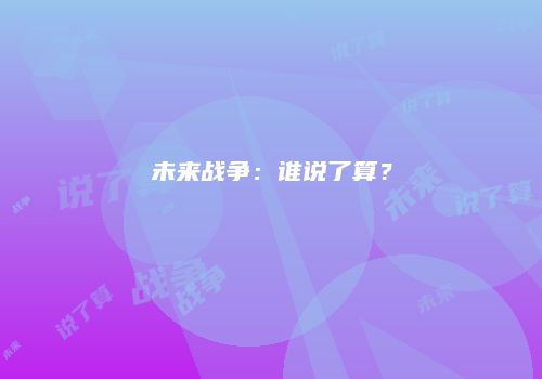 未来战争：谁说了算？