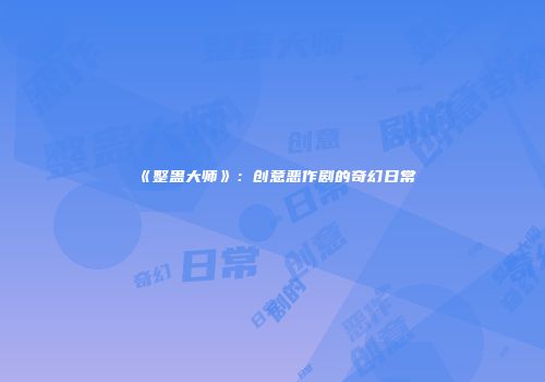 《整蛊大师》：创意恶作剧的奇幻日常