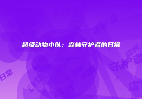 超级动物小队：森林守护者的日常
