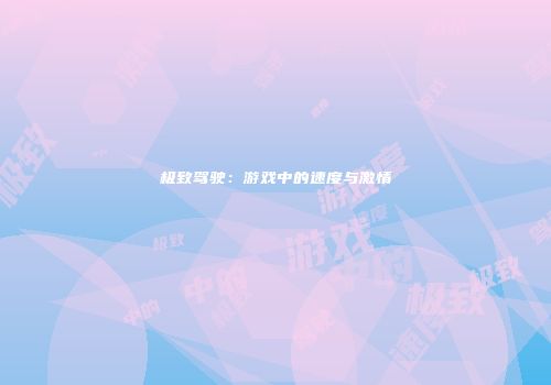 极致驾驶：游戏中的速度与激情