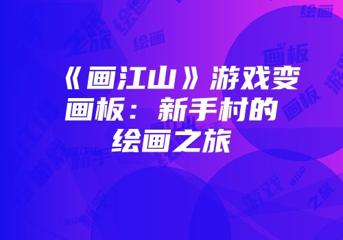 《画江山》游戏变画板：新手村的绘画之旅