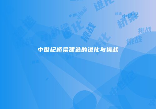 中世纪桥梁建造的进化与挑战