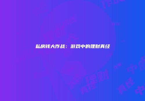 私房钱大作战：游戏中的理财真经