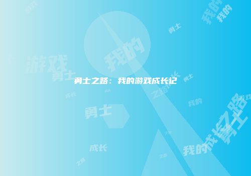 勇士之路：我的游戏成长记