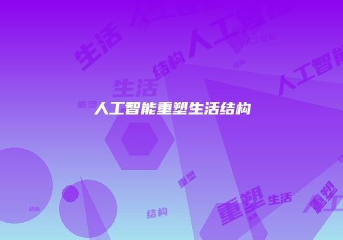 人工智能重塑生活结构