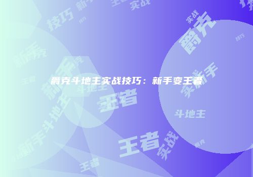 爵克斗地主实战技巧：新手变王者