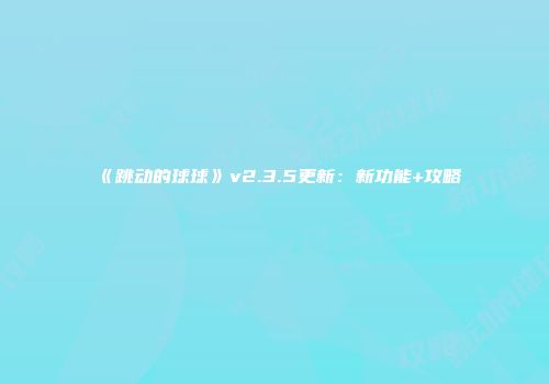 《跳动的球球》v2.3.5更新：新功能+攻略