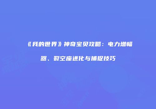 《我的世界》神奇宝贝攻略：电力增幅器、裂空座进化与捕捉技巧