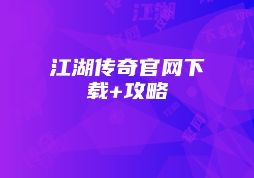 江湖传奇官网下载+攻略