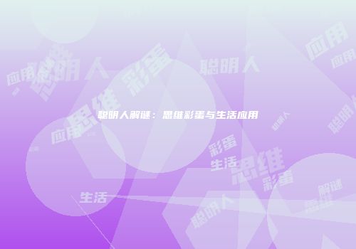 聪明人解谜：思维彩蛋与生活应用