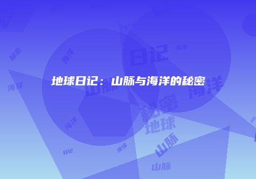 地球日记：山脉与海洋的秘密