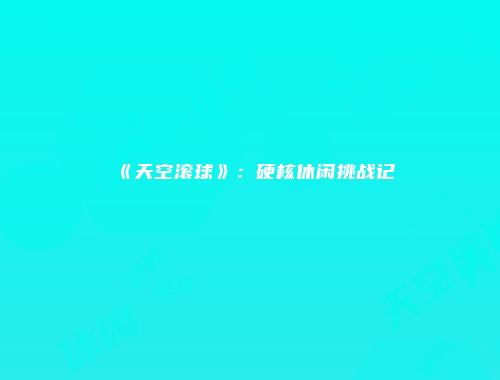 予梦简品游戏网