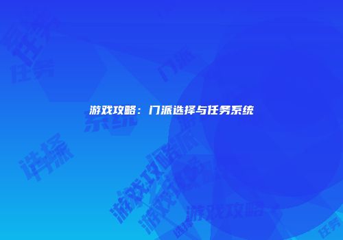 游戏攻略：门派选择与任务系统