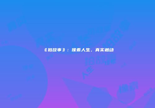 《拍故事》：像素人生，真实触动