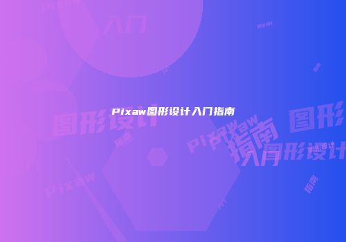 Pixaw图形设计入门指南