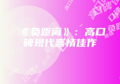 《负距离》：高口碑现代言情佳作