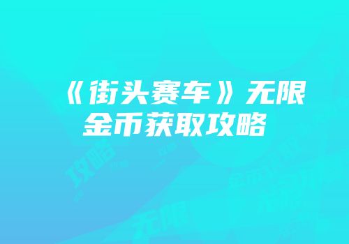 《街头赛车》无限金币获取攻略