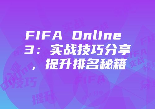 FIFA Online 3：实战技巧分享，提升排名秘籍