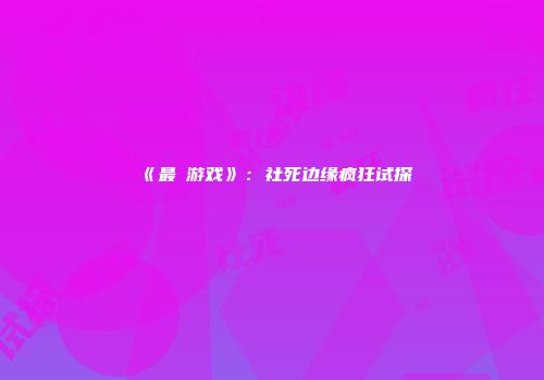 《最囧游戏》：社死边缘疯狂试探