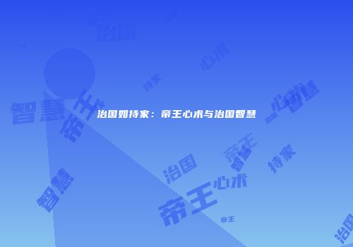 治国如持家：帝王心术与治国智慧
