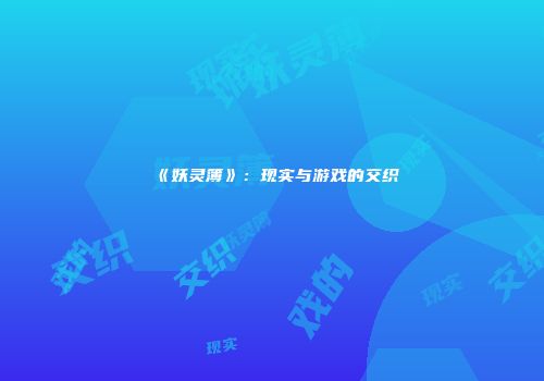 《妖灵簿》：现实与游戏的交织