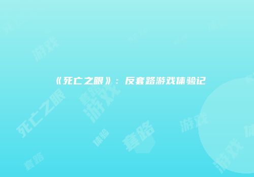 《死亡之眼》：反套路游戏体验记