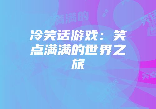 冷笑话游戏：笑点满满的世界之旅