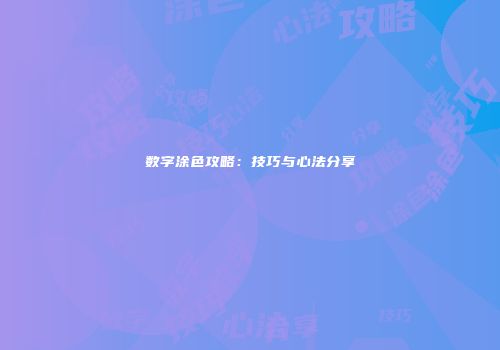 数字涂色攻略：技巧与心法分享