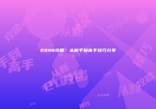 2048攻略：从新手到高手技巧分享