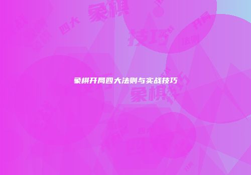 象棋开局四大法则与实战技巧