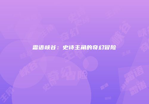 霜语峡谷：史诗主角的奇幻冒险