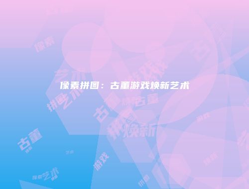 予梦简品游戏网