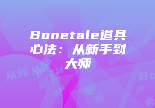Bonetale道具心法：从新手到大师