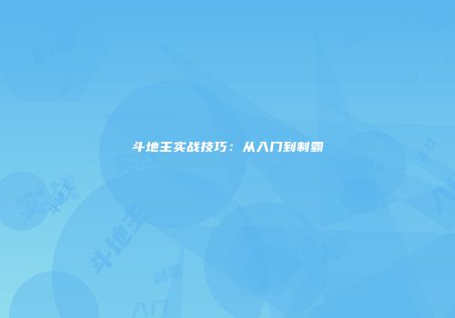 斗地主实战技巧：从入门到制霸