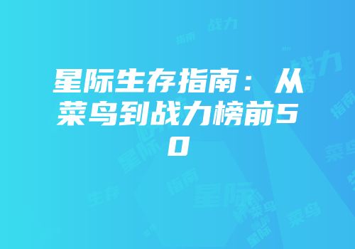 星际生存指南：从菜鸟到战力榜前50