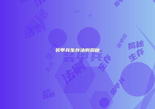 装甲兵生存法则揭秘