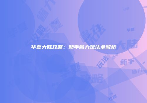 培养坚持：你的秘密武器与行动指南