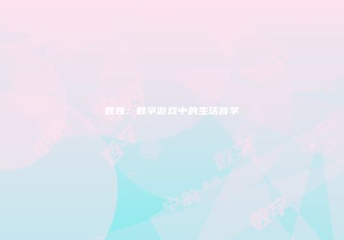 数独:数字游戏中的生活哲学