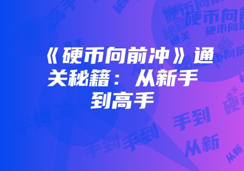 《硬币向前冲》通关秘籍：从新手到高手