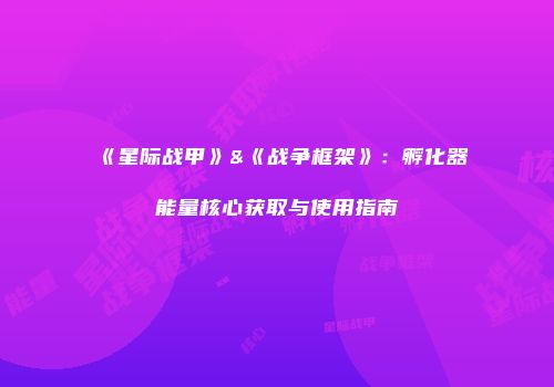 《星际战甲》&《战争框架》：孵化器能量核心获取与使用指南